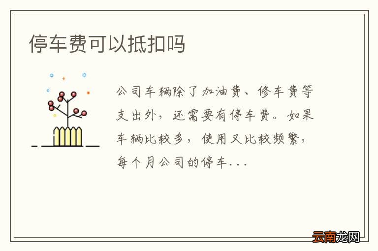 停车费可以抵扣吗