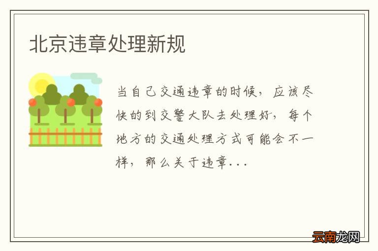 北京违章处理新规