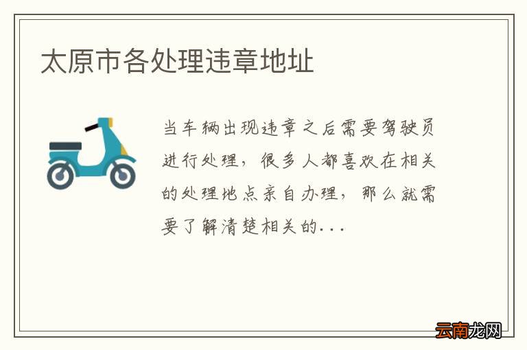 太原市各处理违章地址