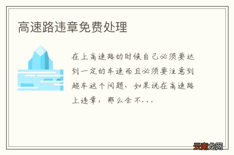 高速路违章免费处理
