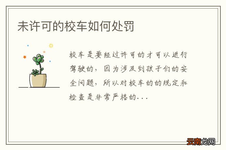 未许可的校车如何处罚