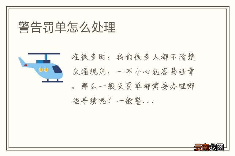 警告罚单怎么处理