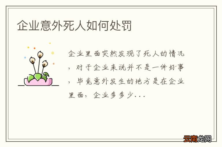 企业意外死人如何处罚