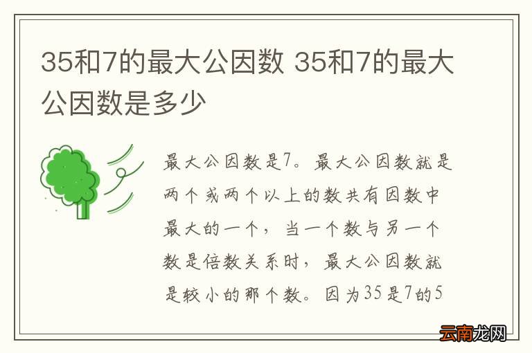 35和7的最大公因数 35和7的最大公因数是多少