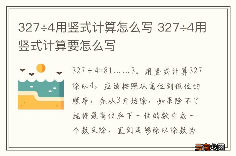 327÷4用竖式计算怎么写 327÷4用竖式计算要怎么写