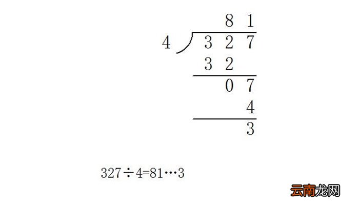 327÷4用竖式计算怎么写 327÷4用竖式计算要怎么写