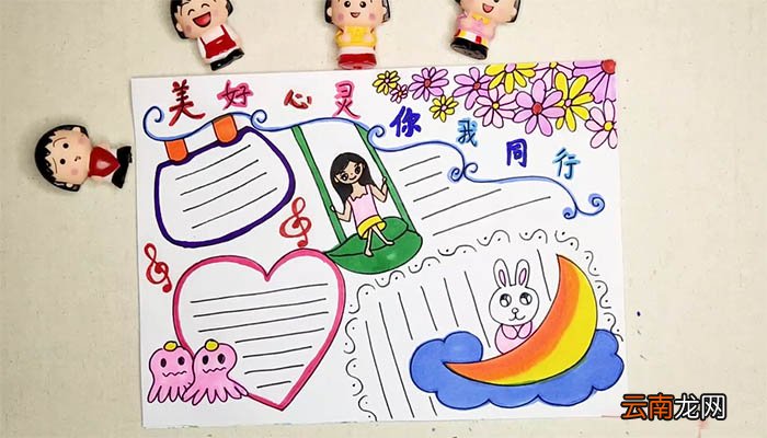 美好心灵你我同行手抄报 美好心灵你我同行手抄报画法