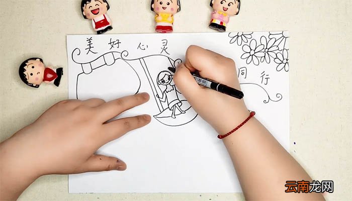 美好心灵你我同行手抄报 美好心灵你我同行手抄报画法