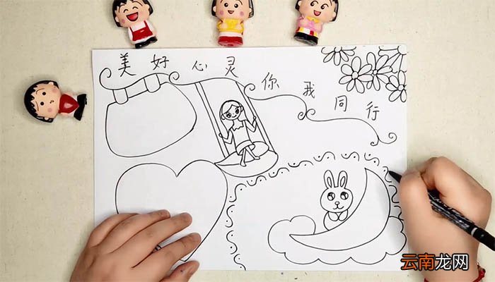 美好心灵你我同行手抄报 美好心灵你我同行手抄报画法