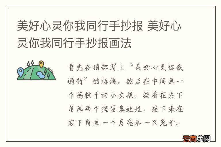 美好心灵你我同行手抄报 美好心灵你我同行手抄报画法