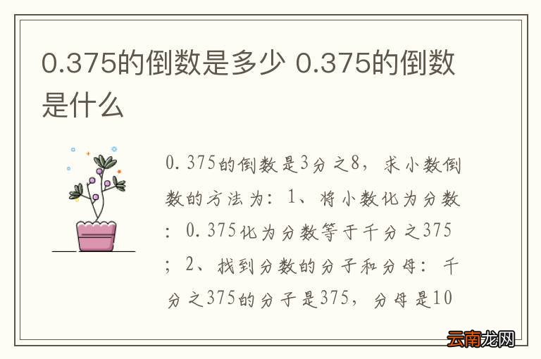 0.375的倒数是多少 0.375的倒数是什么