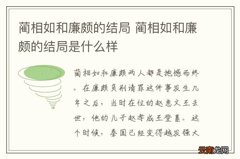 蔺相如和廉颇的结局 蔺相如和廉颇的结局是什么样