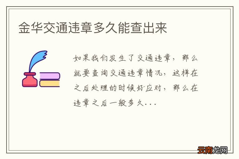 金华交通违章多久能查出来