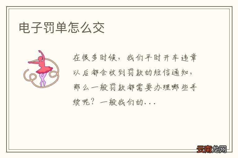 电子罚单怎么交