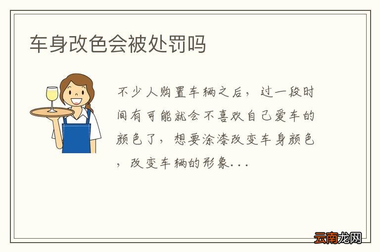 车身改色会被处罚吗