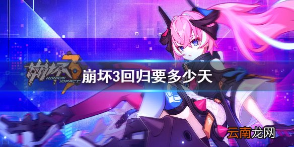 崩坏3回归要多少天 崩坏3老玩家回归日期介绍