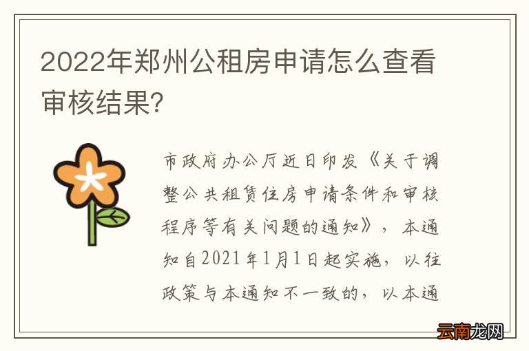 2022年郑州公租房申请怎么查看审核结果？