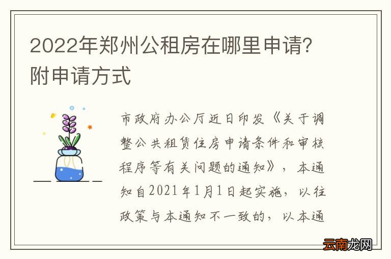 2022年郑州公租房在哪里申请？附申请方式