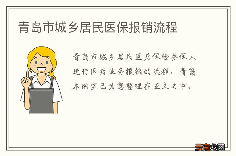 青岛市城乡居民医保报销流程