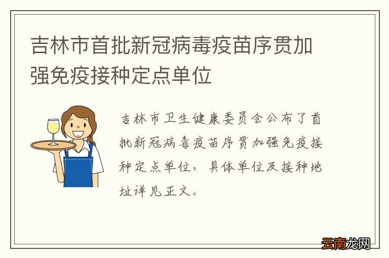 吉林市首批新冠病毒疫苗序贯加强免疫接种定点单位