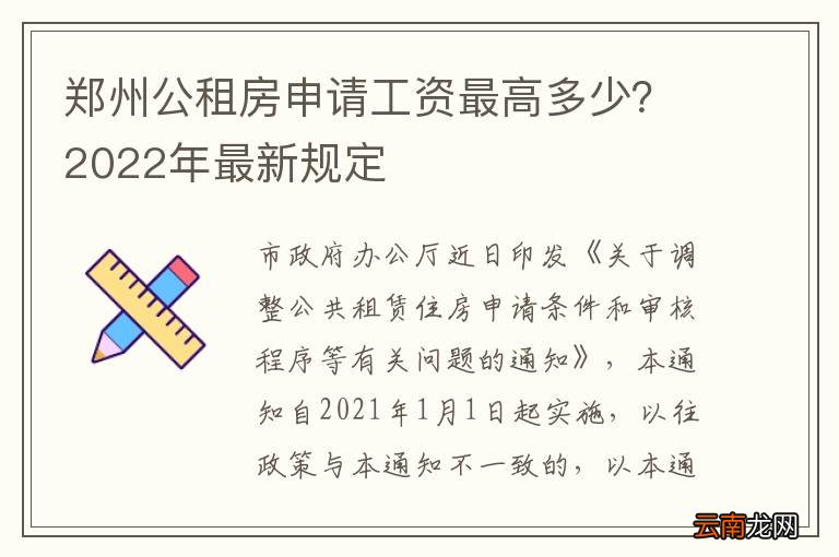 郑州公租房申请工资最高多少？2022年最新规定
