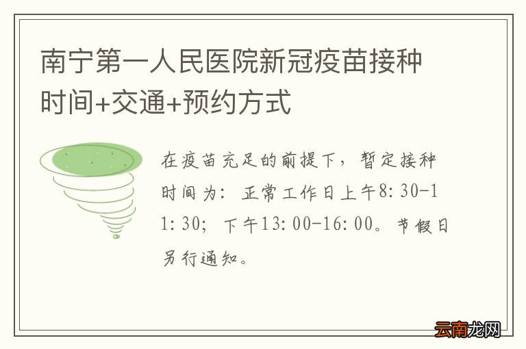南宁第一人民医院新冠疫苗接种时间+交通+预约方式