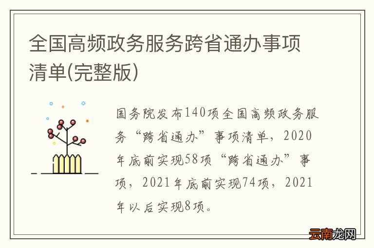 完整版 全国高频政务服务跨省通办事项清单
