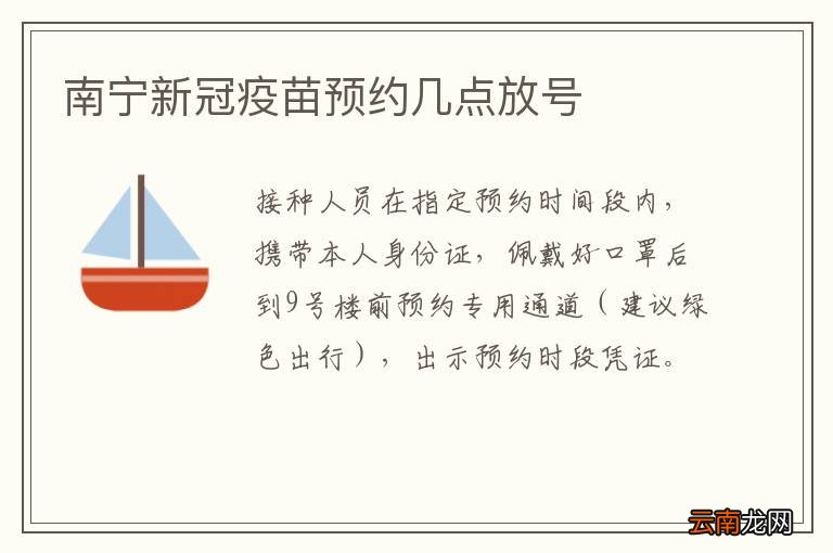 南宁新冠疫苗预约几点放号