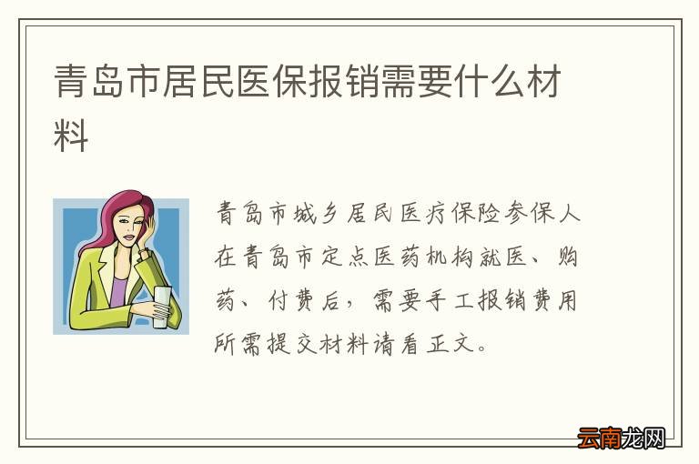 青岛市居民医保报销需要什么材料