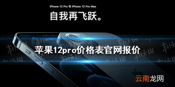 苹果12pro价格表官网报价是多少 iPhone 12 pro官网报价