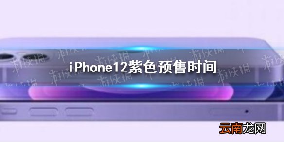 iPhone12紫色预售时间 苹果12紫色什么时候预售