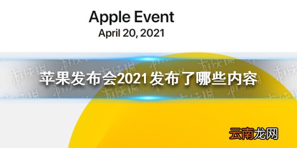 苹果发布会2021发布了哪些内容 苹果发布会2021新品汇总