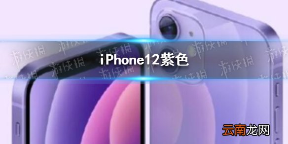 苹果发布紫色iPhone12 iPhone12紫色