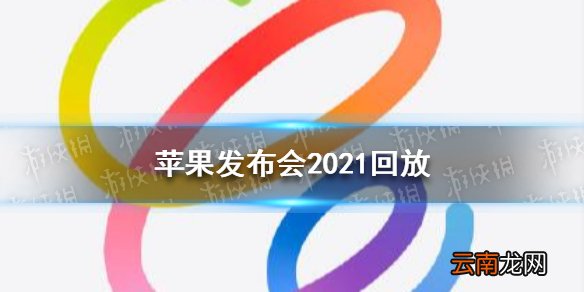 苹果发布会2021回放 苹果发布会2021春季发布会_</span> iPad Pro<span style="page-break-after: always;&quot