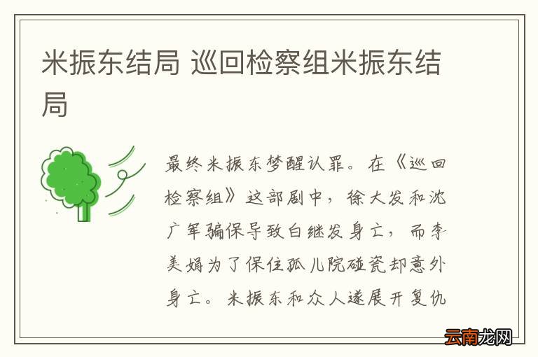 米振东结局 巡回检察组米振东结局
