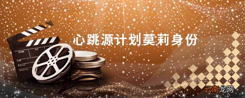 心跳源计划莫莉身份心跳源计划剧照