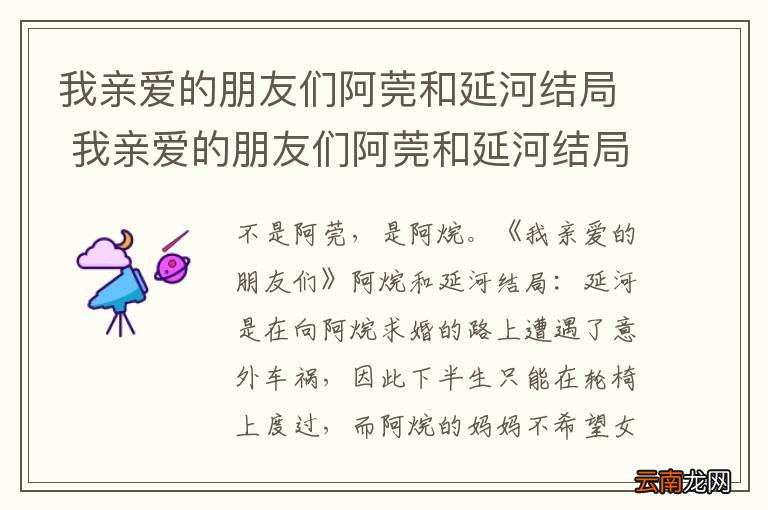 我亲爱的朋友们阿莞和延河结局 我亲爱的朋友们阿莞和延河结局是什么