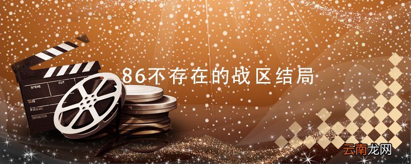 86不存在的战区结局 86不存在的战区结局了吗