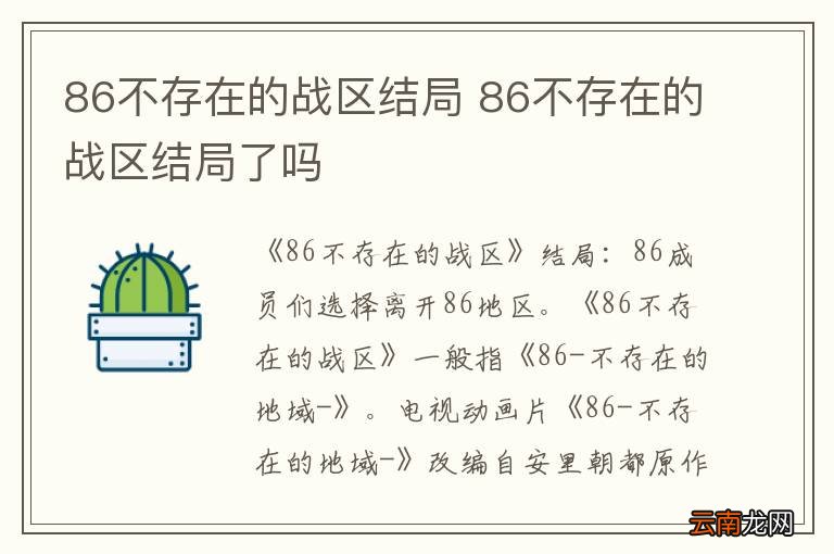 86不存在的战区结局 86不存在的战区结局了吗