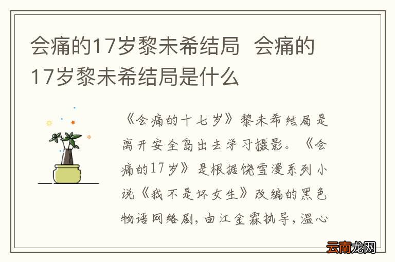 会痛的17岁黎未希结局会痛的17岁黎未希结局是什么
