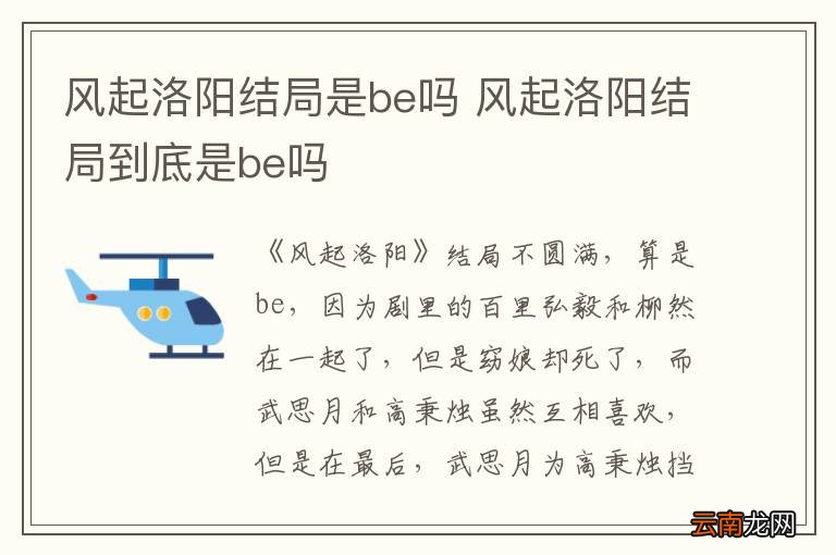 风起洛阳结局是be吗 风起洛阳结局到底是be吗