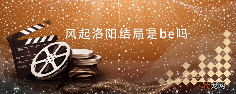 风起洛阳结局是be吗 风起洛阳结局到底是be吗