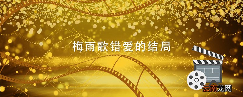 梅雨歌错爱的结局 梅雨歌错爱的结局介绍