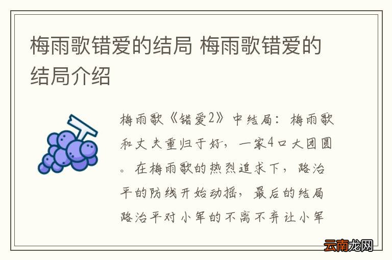 梅雨歌错爱的结局 梅雨歌错爱的结局介绍