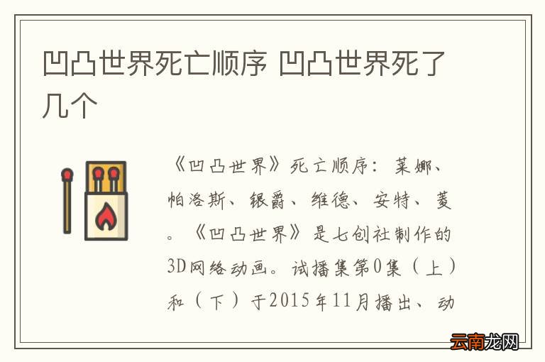 凹凸世界死亡顺序 凹凸世界死了几个