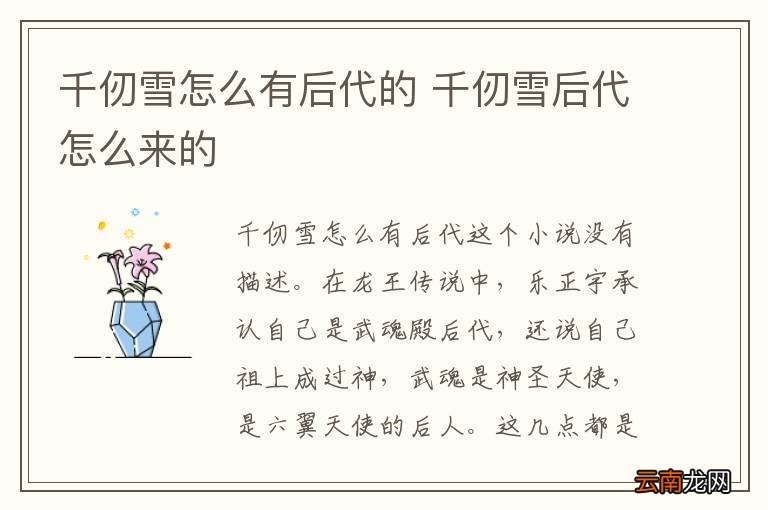 千仞雪怎么有后代的 千仞雪后代怎么来的