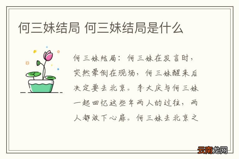 何三妹结局 何三妹结局是什么