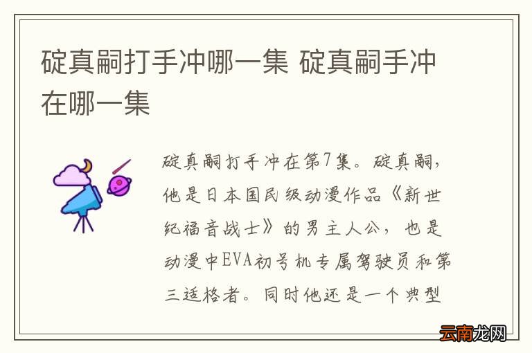 碇真嗣打手冲哪一集 碇真嗣手冲在哪一集