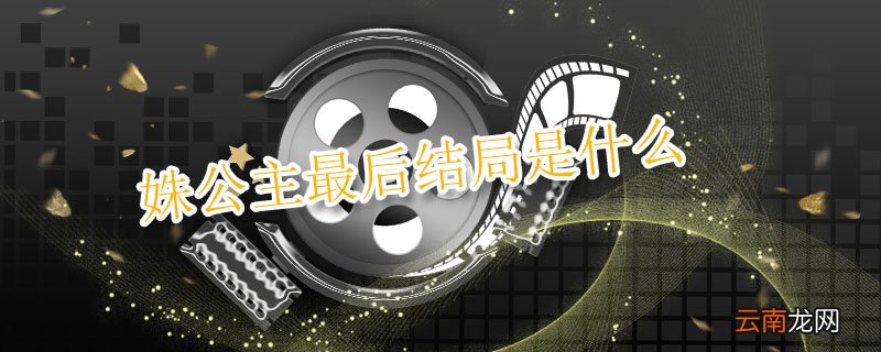 姝公主最后结局是什么 姝公主最后结局到底是什么