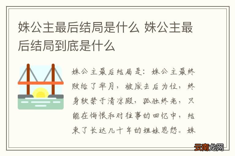 姝公主最后结局是什么 姝公主最后结局到底是什么